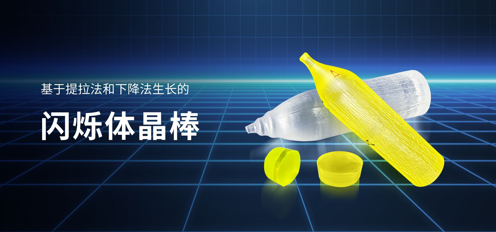 闪烁体晶棒