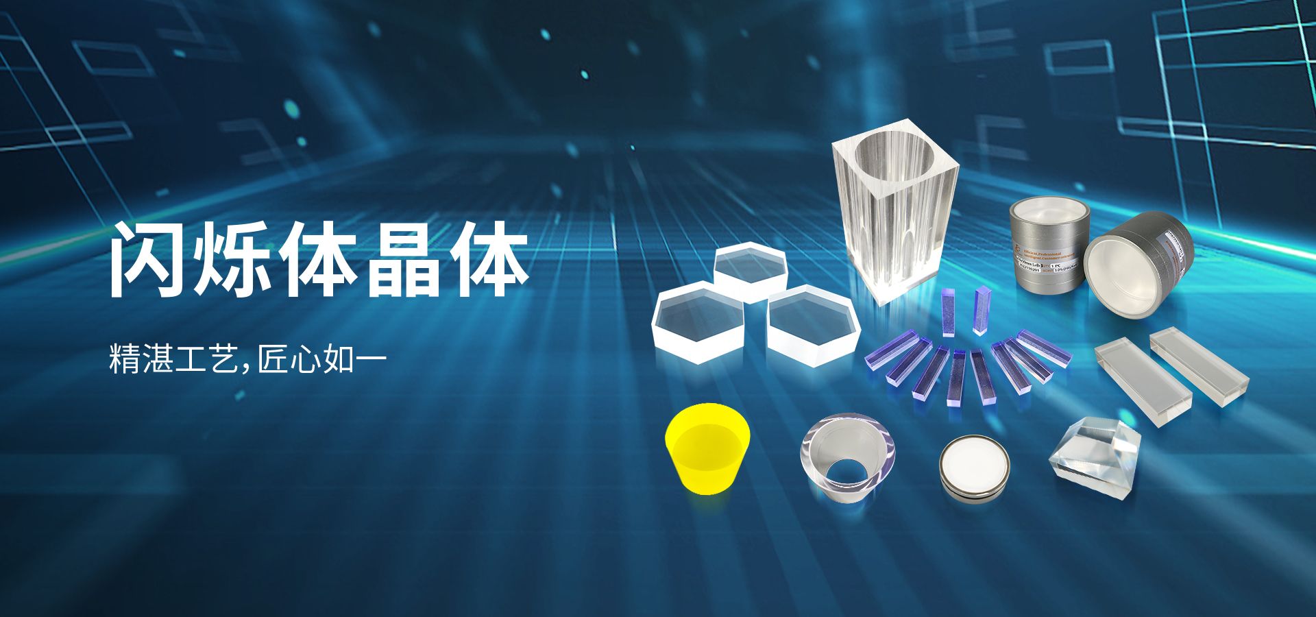 闪烁体晶体