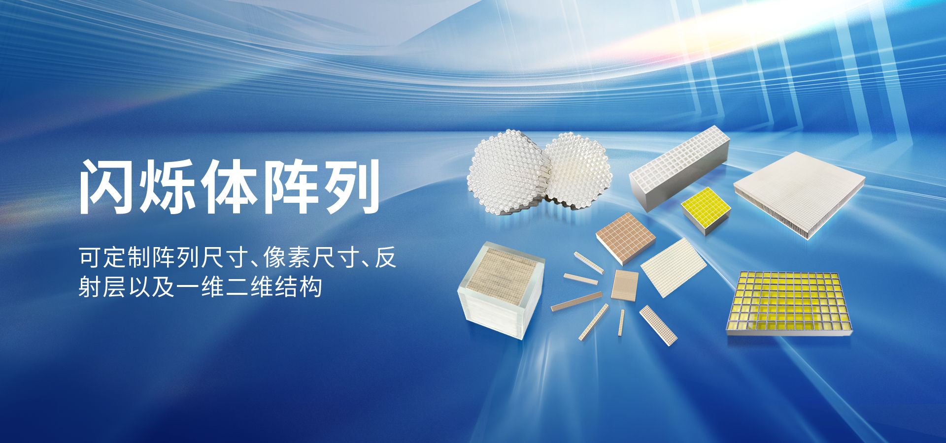 闪烁体阵列