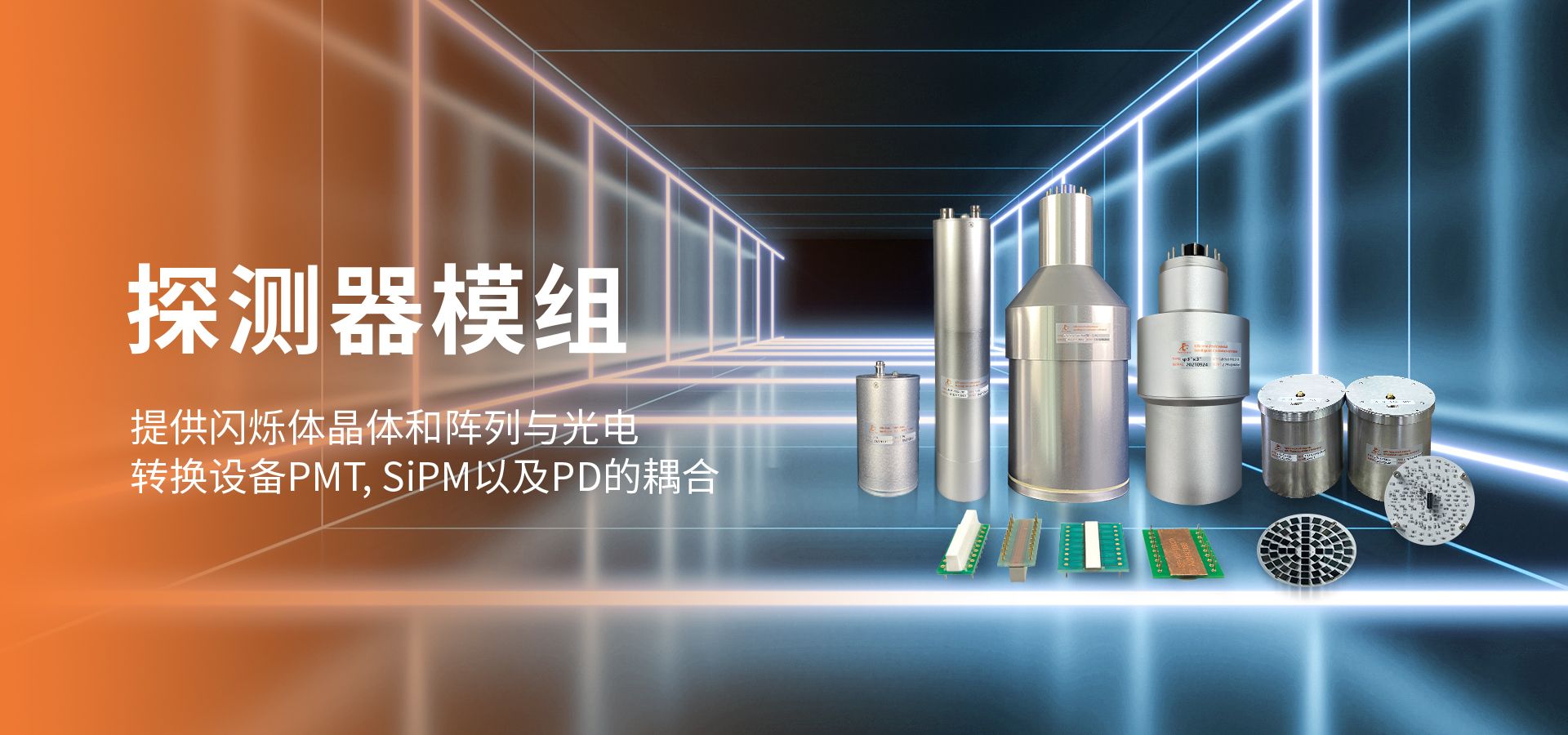 探测器模组