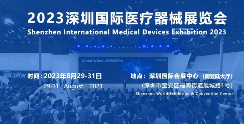 2023深圳国际医疗器械展